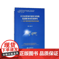 以自由贸易区建设为契机促进服务业发展研究--基于国际服务