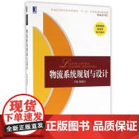 物流系统规划与设计(普通高等院校经济管理类十三五应用型规