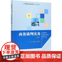 商务谈判实务(第2版21世纪高职高专规划教材)/通识课系