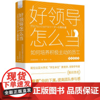 好领导怎么当 : 如何培养积极主动的员工