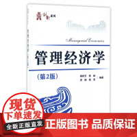 管理经济学(第2版)/华信经管创新系列