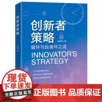 创新者策略 (剖析创新模式、激活创新能力)