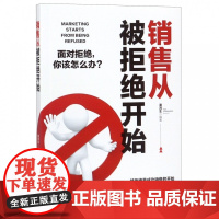 销售从被拒绝开始