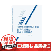 消费情理对品牌形象的影响机制研究:社会性消费视角