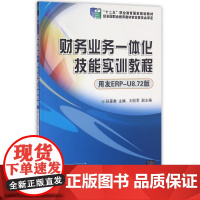 财务业务一体化技能实训教程(附光盘用友ERP-U8.72