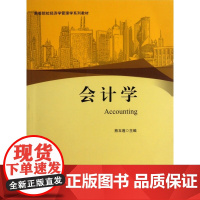 会计学(高等院校经济学管理学系列教材)