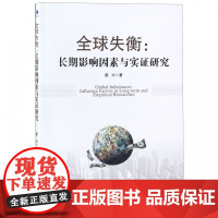 全球失衡--长期影响因素与实证研究