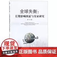 全球失衡--长期影响因素与实证研究