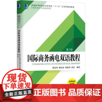 国际商务函电双语教程(第2版普通高等院校经济管理类十三五