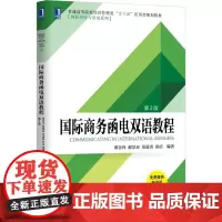 国际商务函电双语教程(第2版普通高等院校经济管理类十三五