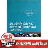 复杂性科学视角下的融资结构价值创造机制与政府监管