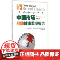 中国市场品牌健康监测报告(2013年)