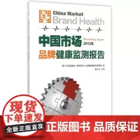 中国市场品牌健康监测报告(2013年)