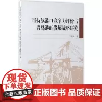 可持续港口竞争力评价与青岛港的发展战略研究