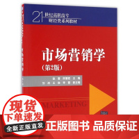 市场营销学(第2版21世纪高职高专财经类系列教材)