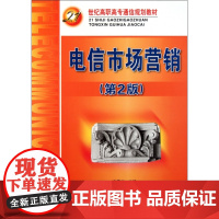 电信市场营销(第2版21世纪高职高专通信规划教材)