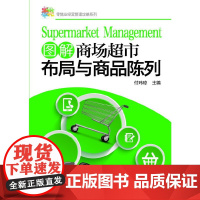 图解商场超市布局与商品陈列/零售业经营管理攻略系列
