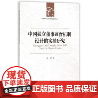 中国独立董事监督机制设计的实验研究/产业组织与竞争政策前