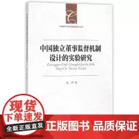 中国独立董事监督机制设计的实验研究/产业组织与竞争政策前