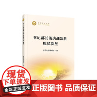 书记部长谈决战决胜脱贫攻坚/脱贫攻坚丛书