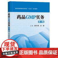 药品GMP实务(第3版)