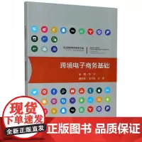 跨境电子商务基础(职业教育电子商务专业十三五规划系列教材
