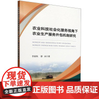 农业科技社会化服务视角下农业生产服务外包机制研究