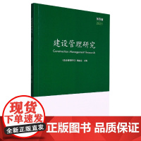 建设管理研究(第四辑)