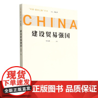 建设贸易强国/问道强国之路丛书