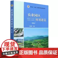 农业园区规划建造 (第2版)