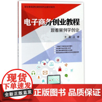 电子商务创业教程(跟着案例学创业职业教育财经商贸类专业教