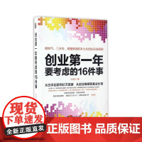 创业第一年要考虑的16件事
