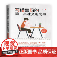 写给宝妈的第一本社交电商书