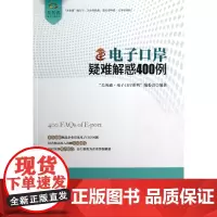 电子口岸疑难解惑400例/关务通电子口岸系列