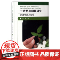 三农热点问题研究(大连做法及经验)