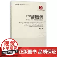 中国制造业比较优势的制度性因素研究--基于企业市场国家层