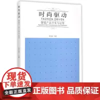 时尚驱动(服装产品开发与运营)