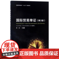 国际贸易单证(附光盘第3版普通高等教育十三五规划教材)