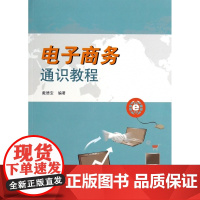 电子商务通识教程