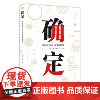 确定:不确定时代的人力资源实战技法 (凡是成功的组织,都