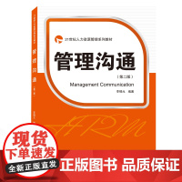 管理沟通(第2版21世纪人力资源管理系列教材)