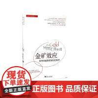 金矿效应(探寻卓越表现背后的秘密)