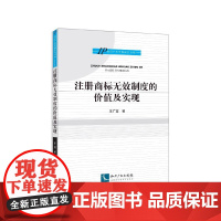 注册商标无效制度的价值及实现/IP知识产权专题研究书系