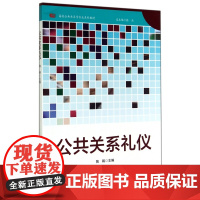 公共关系礼仪(高校公共关系学专业系列教材)