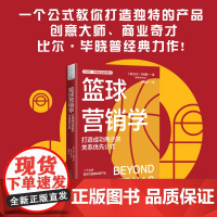篮球营销学:打造成功商业的关系优先公式