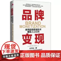 品牌变现:使用 路演技术赚取人心红利 国潮品牌 基金经理