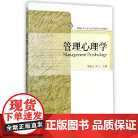 管理心理学(新编公共行政与公共管理学系列教材)