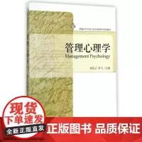 管理心理学(新编公共行政与公共管理学系列教材)