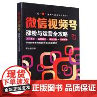 微信视频号涨粉与运营全攻略