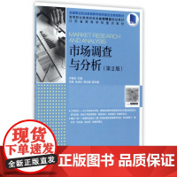 市场调查与分析(第2版高等职业教育财经类名师精品规划教材